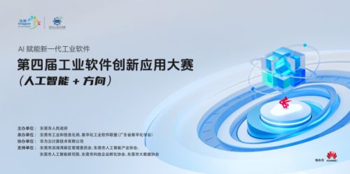 第四屆工業(yè)軟件創(chuàng)新應(yīng)用大賽人工智能方向啟動，40萬大獎?wù)\邀全國優(yōu)秀團(tuán)隊(duì)